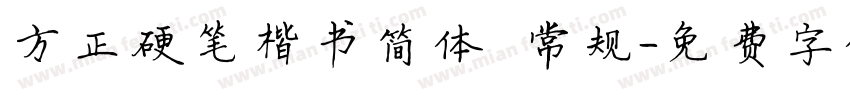 方正硬笔楷书简体 常规字体转换